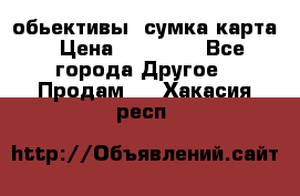 Canon 600 d, обьективы, сумка карта › Цена ­ 20 000 - Все города Другое » Продам   . Хакасия респ.